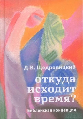 Откуда исходит время? Библейская концепция