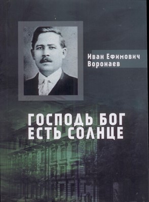 Господь Бог есть солнце