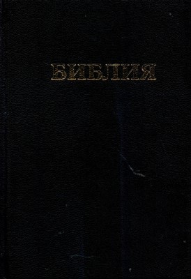 Библия 045 мягий переплет