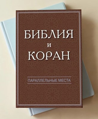 Библия и Коран: параллельные места