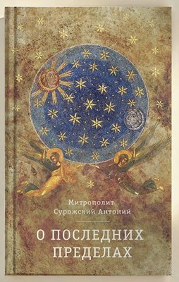 О Последних пределах