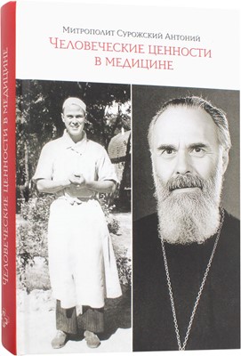 Человеческие ценности в медицине