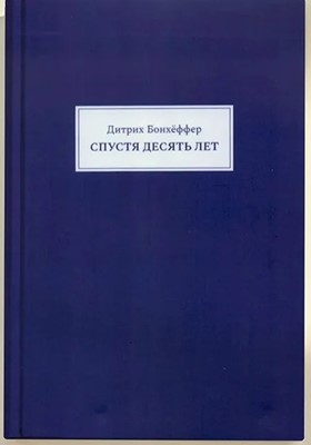 Спустя десять лет.  Дитрих, Бонхёффер