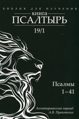 Библия для изучения: Книга Псалтырь. Часть 1 Псалмы 1-41