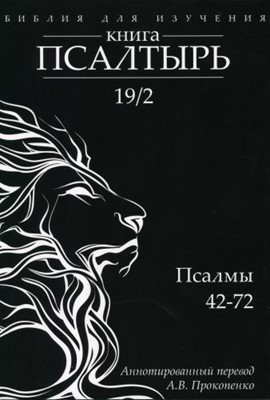 Библия для изучения: Книга Псалтырь. Часть 2. Псалмы: 42-72