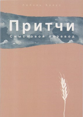 Притчи Смысловой перевод Любовь Бреус
