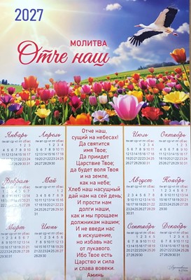 Календарь листовой Вдохновение "Отче наш"средний