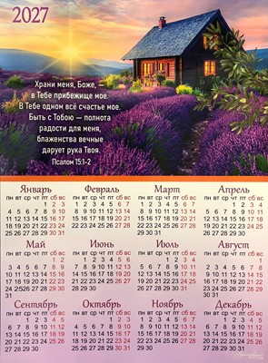 Календарь листовой Вдохновение "Храни меня Боже" малый