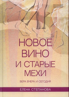 Новое вино и старые мехи. Вера вчера и сегодня.