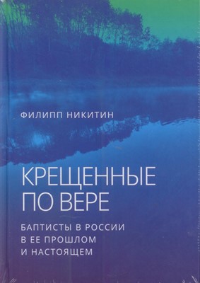 Крещенные по вере. Баптисты в России. В ее прошлом и настоящем