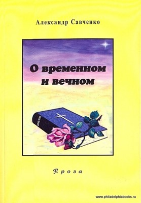 О временном и вечном. Проза. Избранные произведения в 2-х книгах