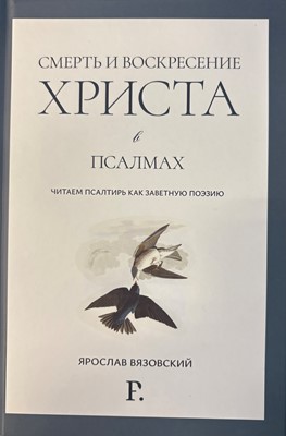 Смерть и воскресение Христа в псалмах