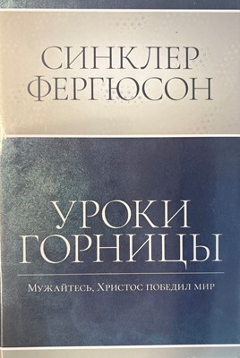 Уроки горницы