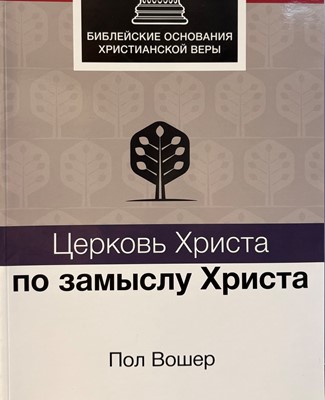 Церковь Христа по замыслу Христа