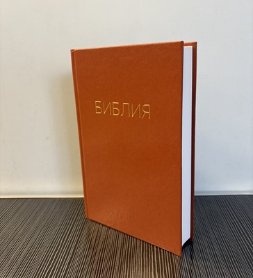 Библия 135х210 средняя, твердая, кирпичный