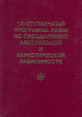 12-ступенчатая программа Рафы по преодолению алкогольной и наркотической зависимости