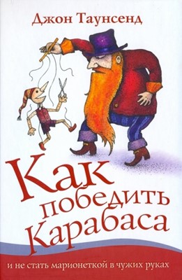 Как победить Карабаса и не стать марионеткой в чужих руках