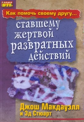 Как помочь своему другу ставшему жертвой развратных действий