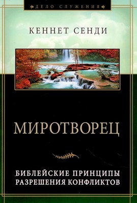 Миротворец. Библейские принципы разрешения конфликтов