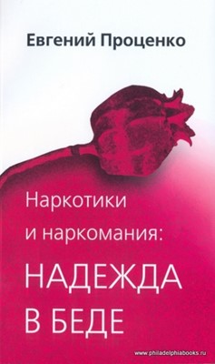 Наркотики и наркомания. Надежда в беде