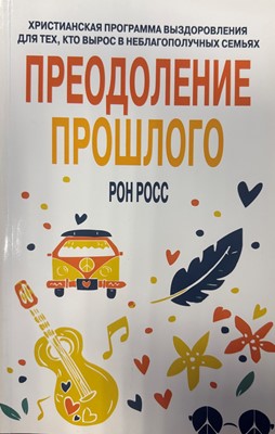 Преодоление прошлого