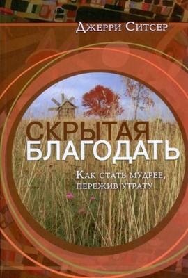 Скрытая благодать. Как стать мудрее пережив утрату