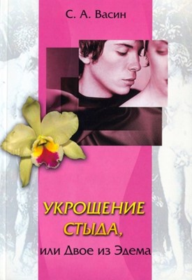 Укрощение стыда, или двое из Эдема