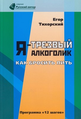 Я - трезвый алкоголик. Как бросить пить. Программа "12 шагов"