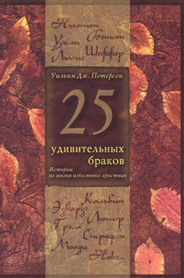 25 удивительных браков. Истории из жизни известных христиан