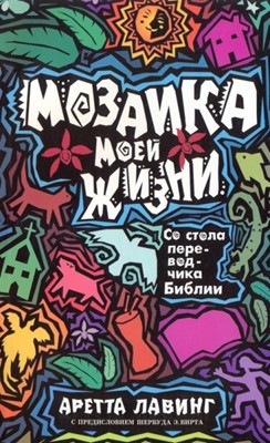 Мозаика моей жизни. Со стола переводчика Библии