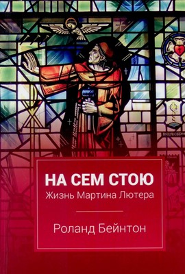 На сем стою. Жизнь Мартина Лютера