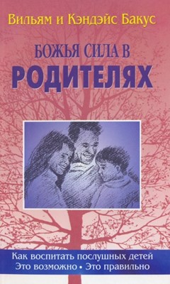 Божья сила в родителях