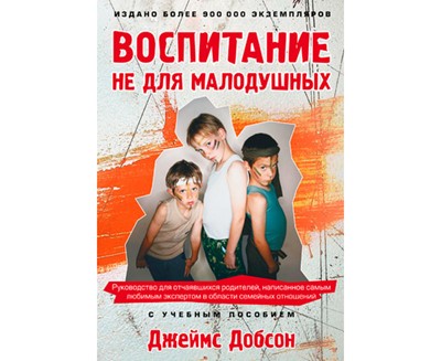 Воспитание не для малодушных