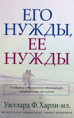 Его нужды, ее нужды. Создание супружеских отношений, защищенных от измен