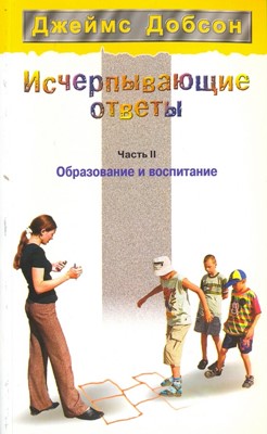 Исчерпывающие ответы. Часть 2. Образование и воспитание