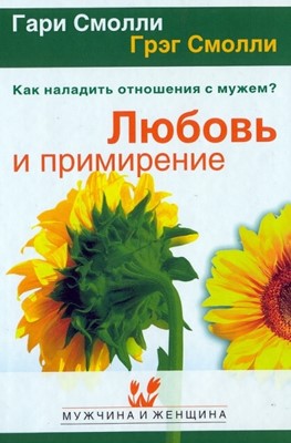 Любовь и примирение. Как наладить отношения с мужем?