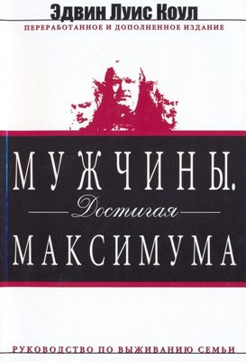 Мужчины. Достигая максимума. руководство по выживанию семьи