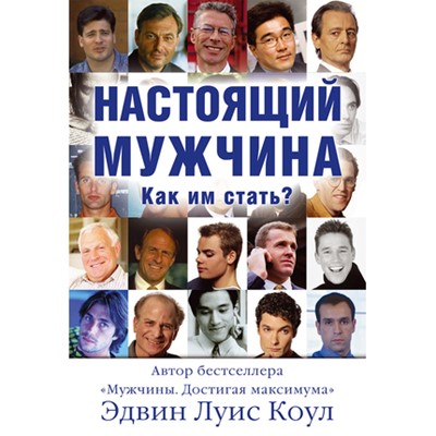 Настоящий мужчина. Как им стать?