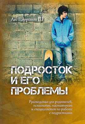 Подросток и его проблемы