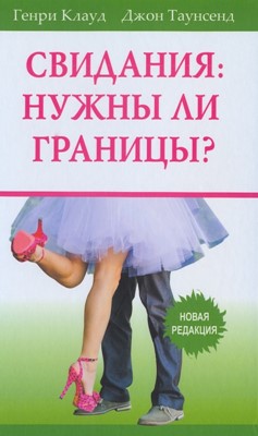 Свидания: нужны ли границы?