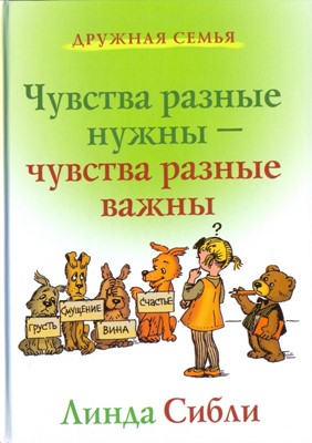 Чувства разные нужны - чувства разные важны. Как научить ребенка управлять своими эмоциями