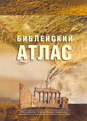 Библейский атлас. Учебный