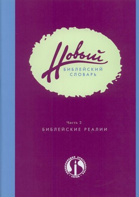 Новый библейский словарь в 2 частях. Часть 2. "Библейские реалии"