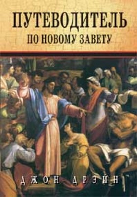 Путеводитель по Новому Завету