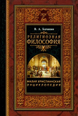 Религиозная философия. Малая Христианская энциклопедия. Том 1