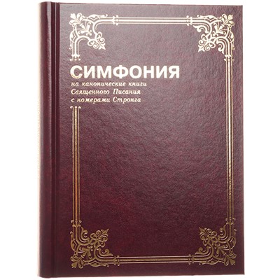 Симфония полная большого формата Том - 1 (с еврейскими и греческими указателями)