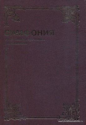 Симфония с еврейским и греческим указателями Том - 2  Указатели