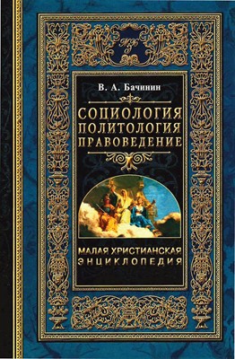 Социология. Политология. Правоведение. (Малая христианская энциклопедия)