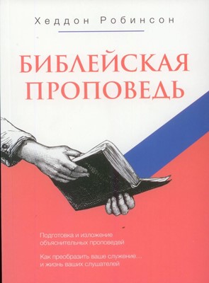 Библейская проповедь