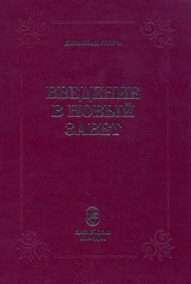 Введение в Новый Завет. Гатри, Дональд